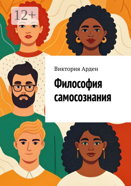 Философия самосознания. Кто мы есть на самом деле