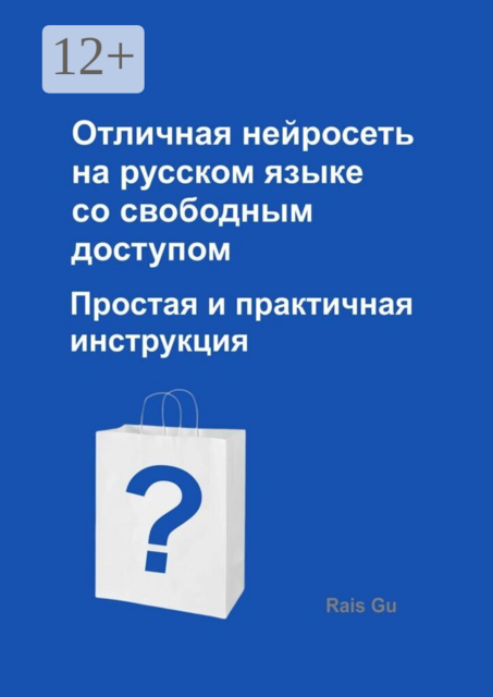 Отличная нейросеть на русском языке со свободным доступом. Простая и практичная инструкция