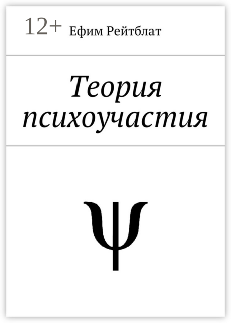 Теория психоучастия