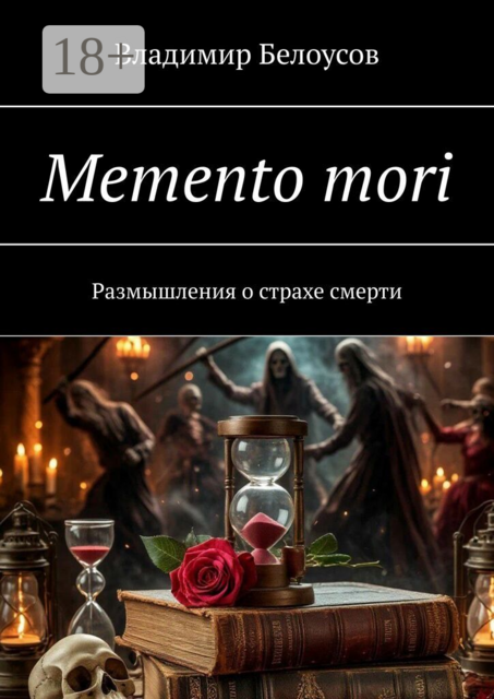Memento mori. Размышления о страхе смерти