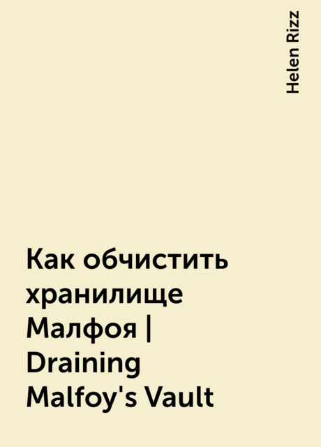 Как обчистить хранилище Малфоя | Draining Malfoy's Vault