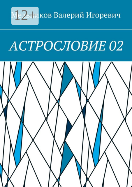 АСТРОСЛОВИЕ 02