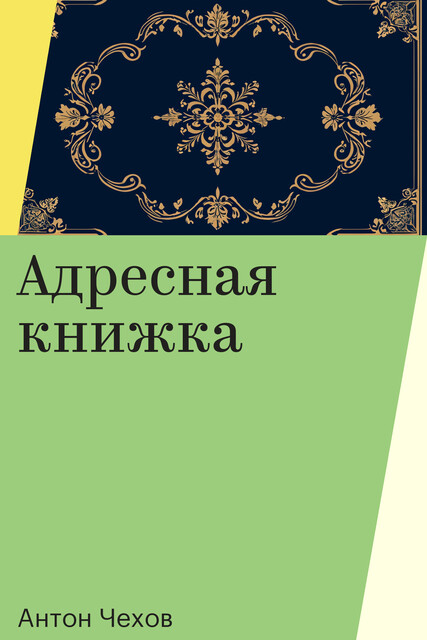 Адресная книжка