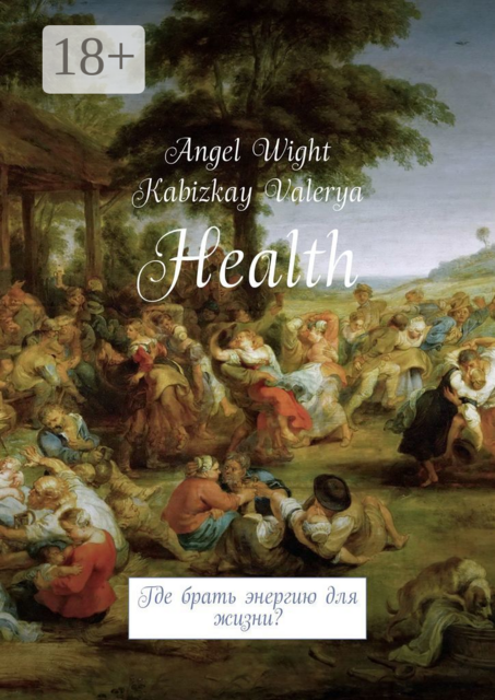 Health. Где брать энергию для жизни
