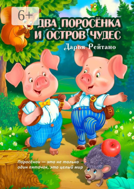 Два поросёнка и остров чудес. Поросёнок — это не только один пятачок, это целый мир, Дарья Рейтано