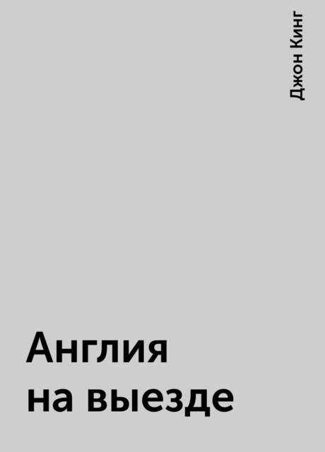 Англия на выезде