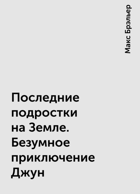Последние подростки на Земле. Безумное приключение Джун