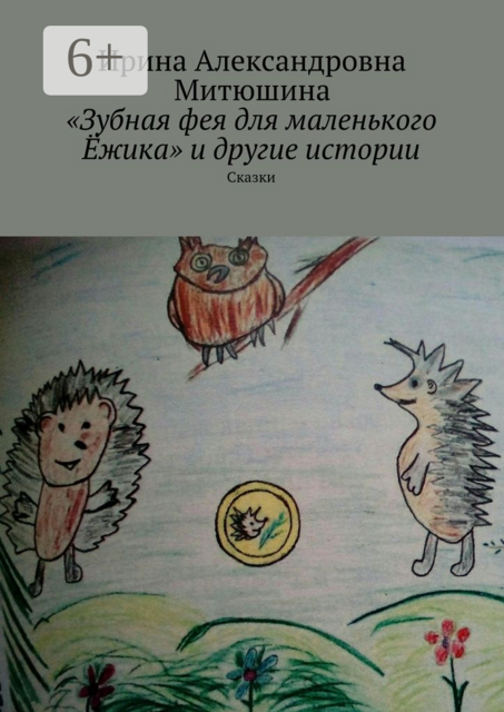 Зубная фея для маленького Ежика» и другие истории