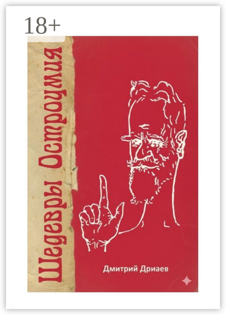 Шедевры остроумия