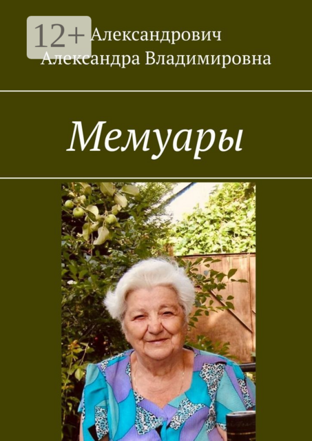 Мемуары