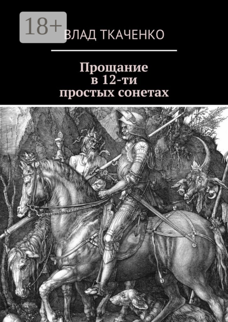 Прощание в 12-ти простых сонетах, Влад Ткаченко