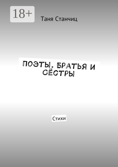 Поэты. Братья и Сёстры