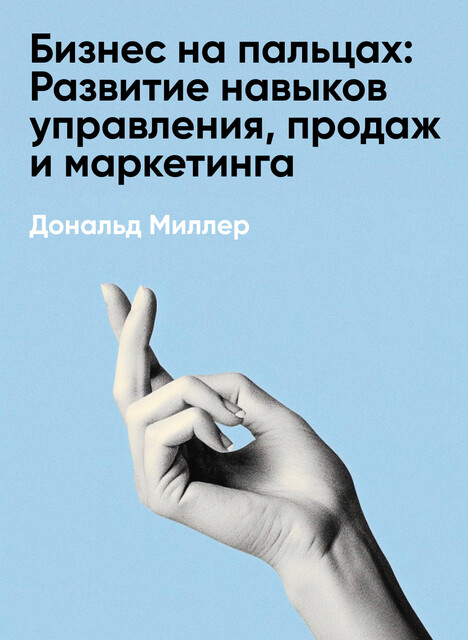 Бизнес на пальцах: Развитие навыков управления, продаж и маркетинга за 60 дней (краткое изложение)