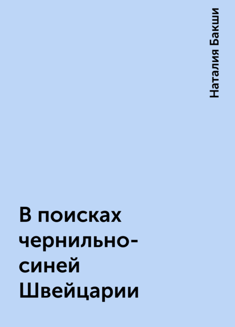 В поисках чернильно-синей Швейцарии