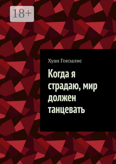 Когда я страдаю, мир должен танцевать, Разиль Ахметшин