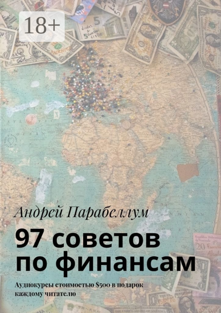97 советов по финансам. Аудиокурсы стоимостью $500 в подарок каждому читателю, Андрей Парабеллум