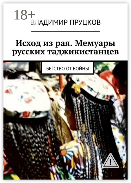 Исход из рая. Мемуары русских таджикистанцев.. Бегство от войны
