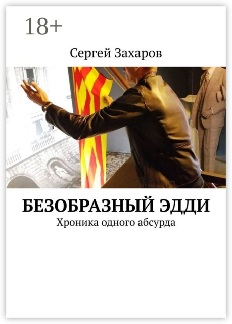 Безобразный Эдди. Хроника одного абсурда