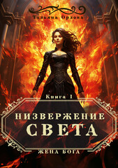 Жена бога