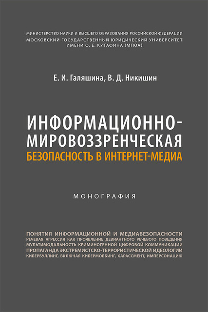 Информационно-мировоззренческая безопасность в интернет-медиа. Монография