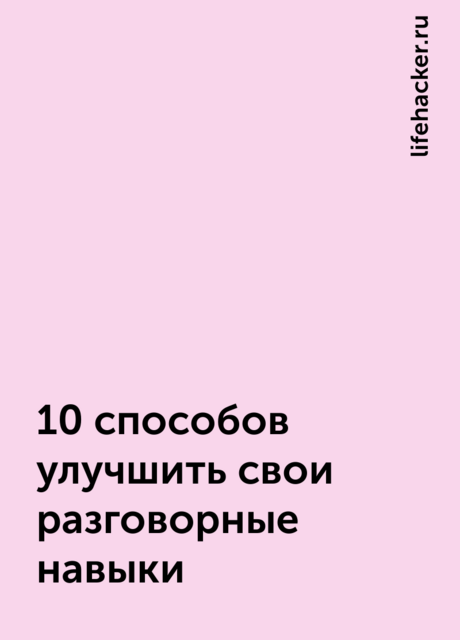 10 способов улучшить свои разговорные навыки