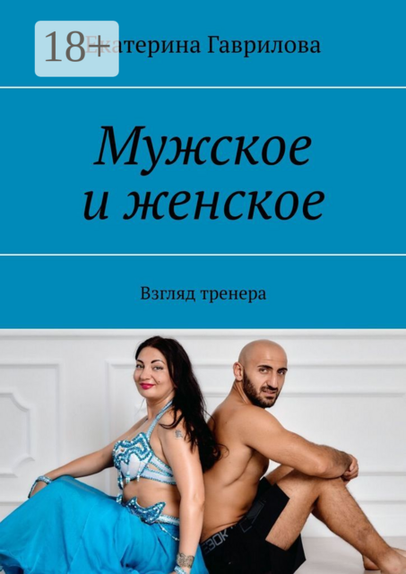 Мужское и женское. Взгляд тренера