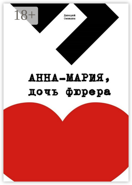 Анна-Мария, дочь фюрера. Кинопьеса