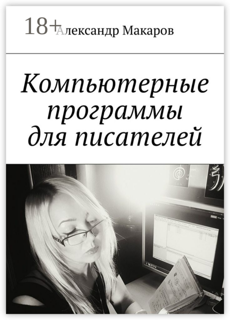 Компьютерные программы для писателей