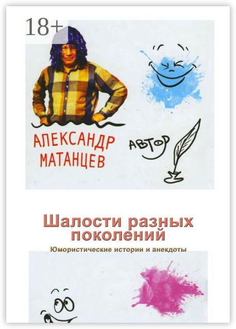 Шалости разных поколений. Юмористические истории и анекдоты, Александр Матанцев