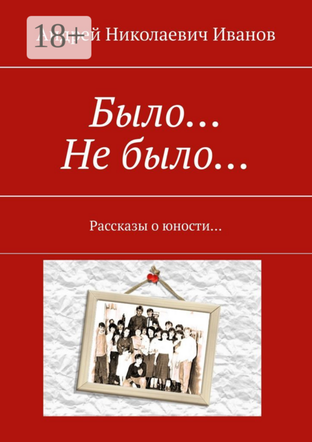 Было… Не было…