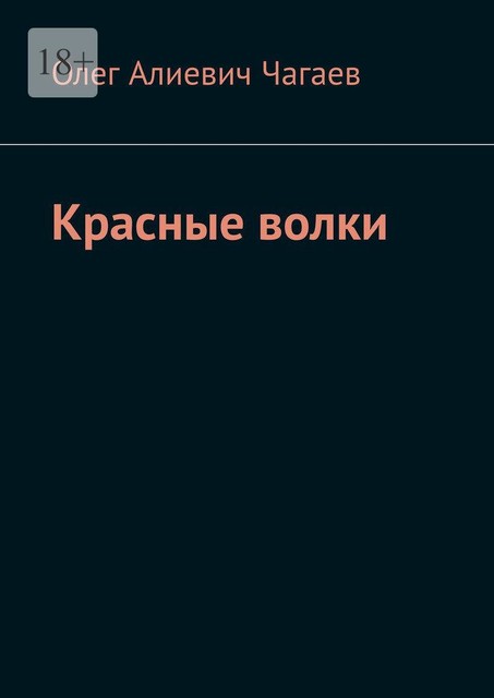 Красные волки, Чагаев Олег