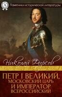 Петр I Великий, Московский царь и император Всероссийский