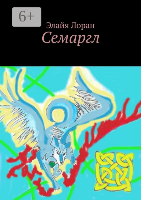 Семаргл