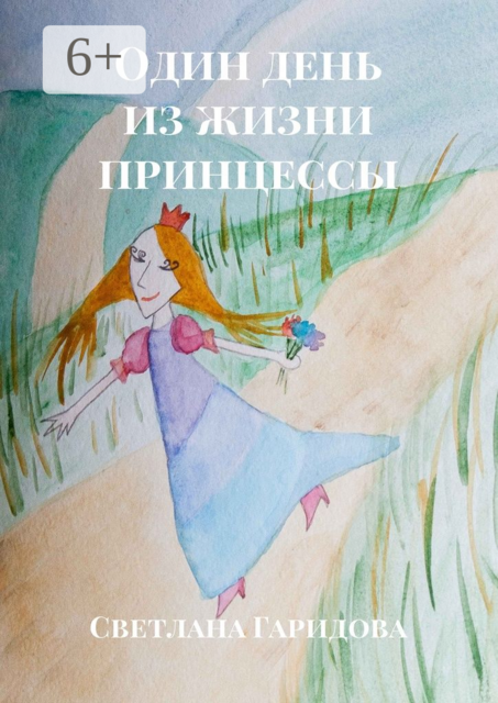 Один день из жизни принцессы