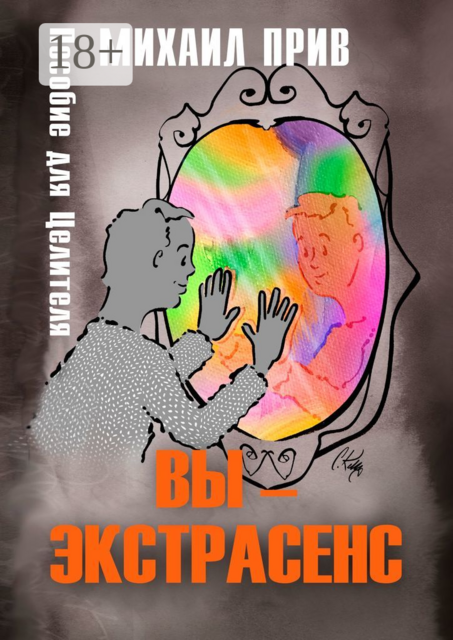 Вы — экстрасенс. Пособие для Целителя, Михаил Прив