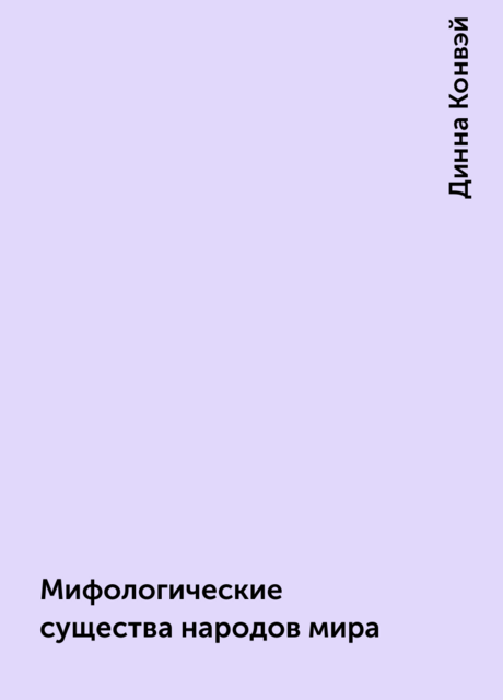 Мифологические существа народов мира