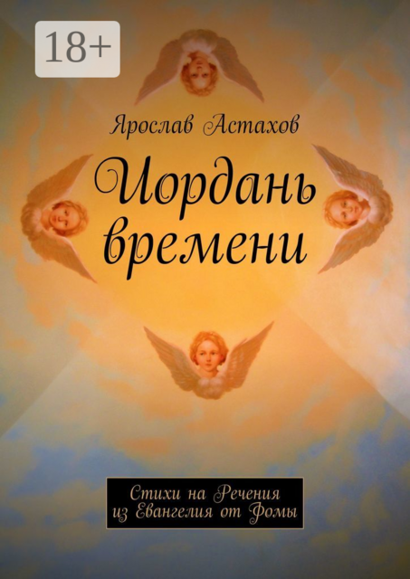 Иордань времени