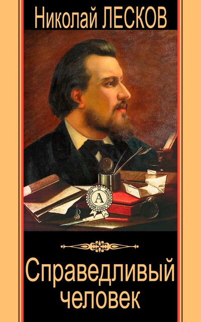 Справедливый человек