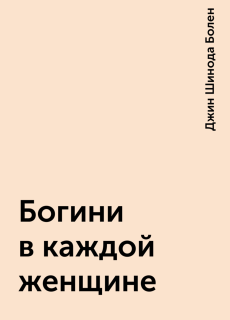Богини в каждой женщине