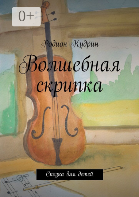 Волшебная скрипка. Сказка для детей