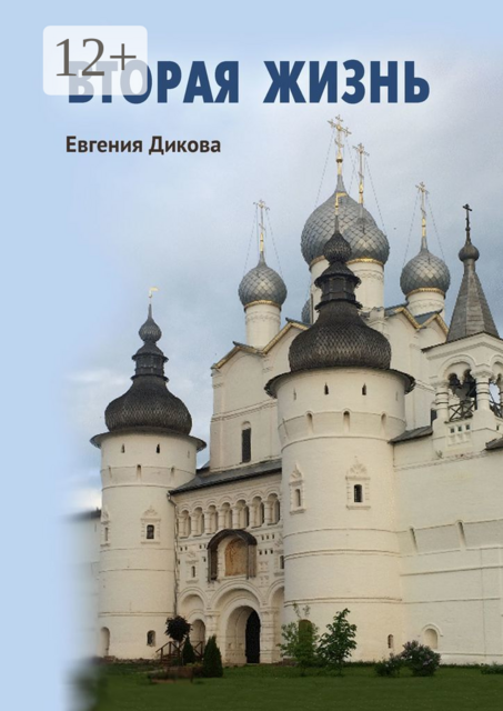 Вторая жизнь