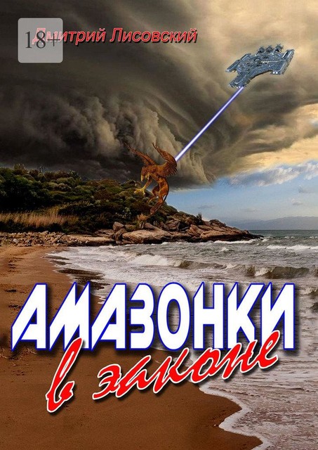 Амазонки в законе. Вторая часть трилогии «Амазонки в Космосе»