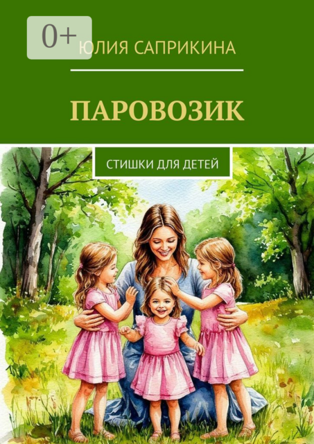 Паровозик. Стишки для детей, Юлия Саприкина