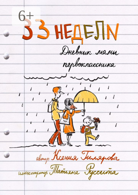 33 недели. Дневник мамы первоклассника, Ксения Гилярова