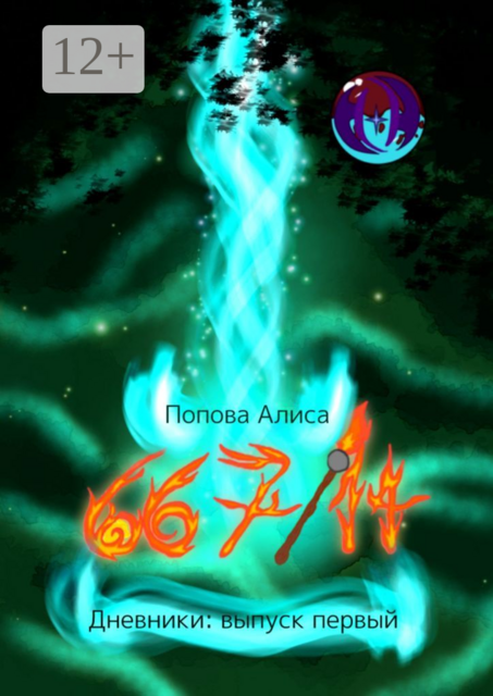 667/14, Дневники: выпуск первый