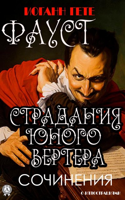 Сочинения, Иоганн Вольфганг Гёте