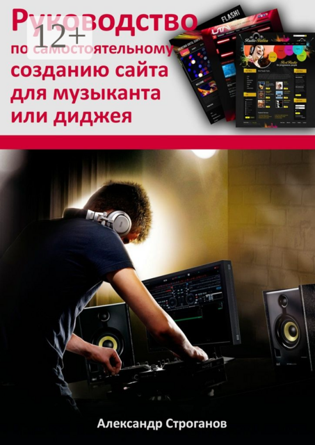 Руководство по самостоятельному созданию сайта для музыканта или диджея