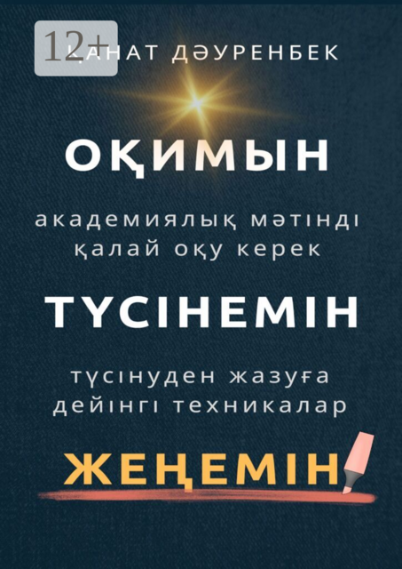Оқимын. Жеңемін. Түсінемін! Түсінуден жазуға дейінгі техникалар. Академиялық мәтінді қалай оқу керек