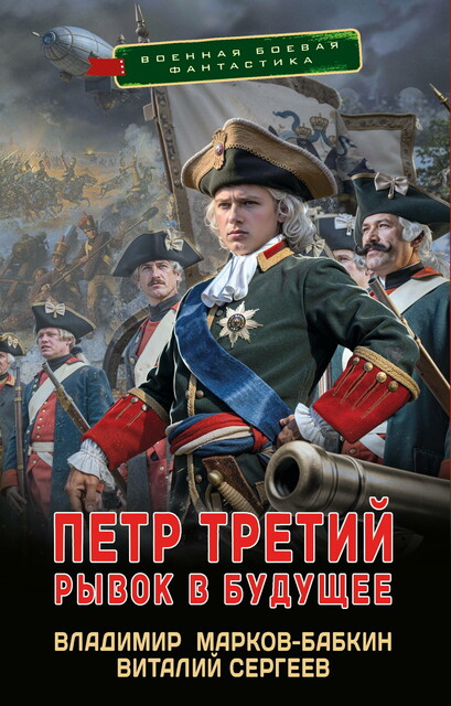 Петр Третий. Рывок в будущее