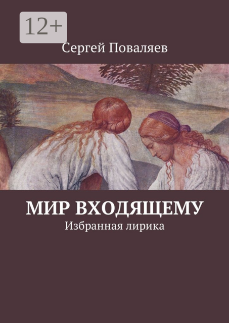 Мир входящему. Избранная лирика